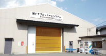 田名第3事業所 第12工場