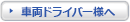 車両ドライバー様へ