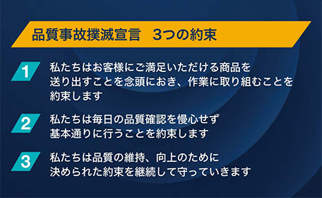 品質事故撲滅宣言3つの約束