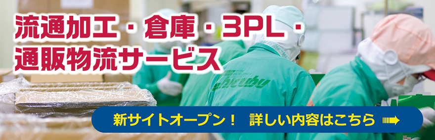 流通加工・倉庫・3PL・通販物流サービス 新サイトオープン！ 詳しい内容はこちら