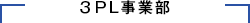 3PL事業部