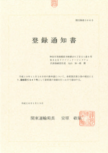 登録通知書