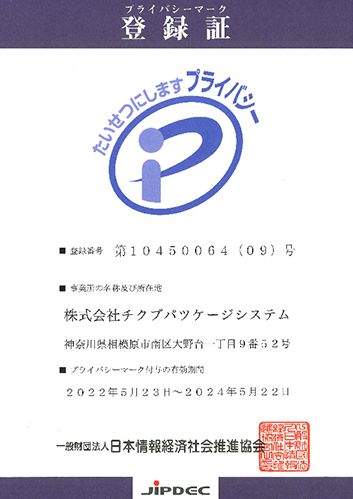 プライバシーマーク登録証